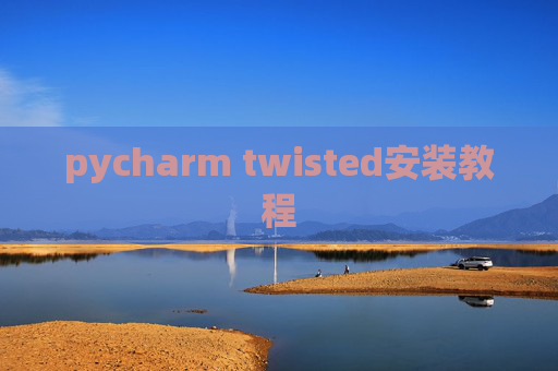 pycharm twisted安装教程
