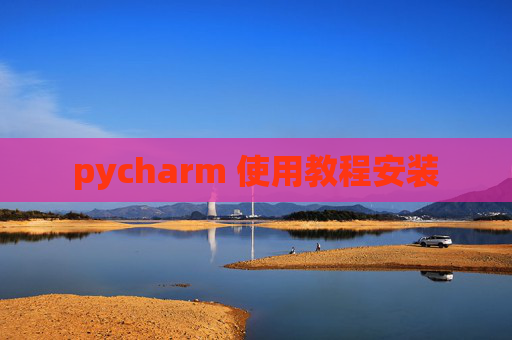 pycharm 使用教程安装