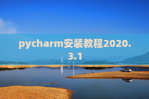 pycharm安装教程2020.3.1