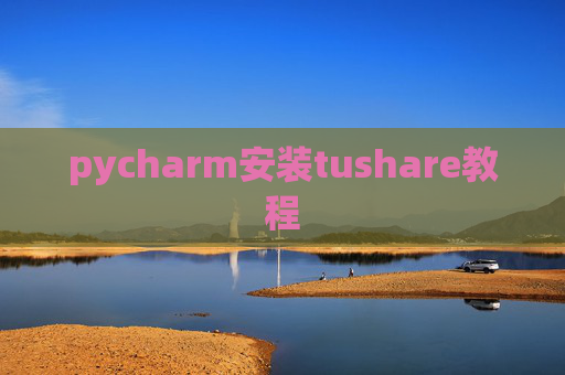 pycharm安装tushare教程
